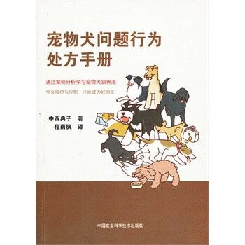 宠物犬问题行为处方手册