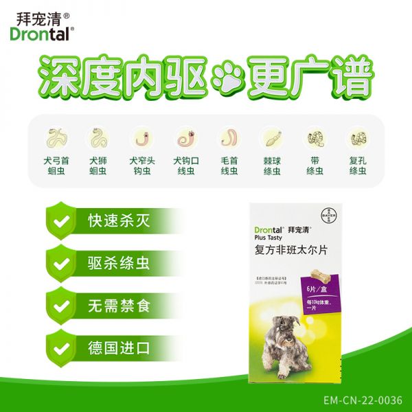 【rjm8.com狗狗用品22】宠物狗怎么大小便了:德国拜耳拜宠清狗狗体内驱虫药进口犬用拜宠爽福来恩体外打虫药2442