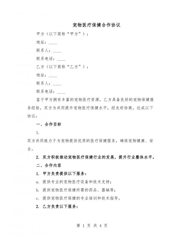 宠物医疗保健合作协议.docx_第1页