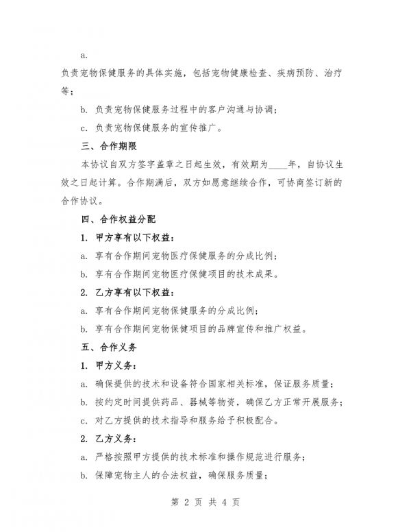 宠物医疗保健合作协议.docx_第2页