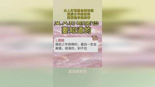 女人打断腿也要知道，婚后三年抱俩的，离婚是早晚的事！