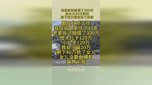 老家拆迁赔偿了300万，给女儿40万没要，接下来女婿放出了狠话！