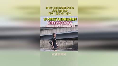 美女门口扫地遇突发状况，立马向店狂奔，网友：服了你个老六！