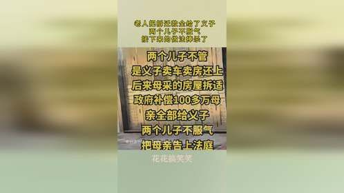 老人把拆迁款全给了义子，两个儿子不服气，接下来的做法捧杀了！