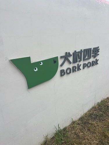 超大狗狗空间