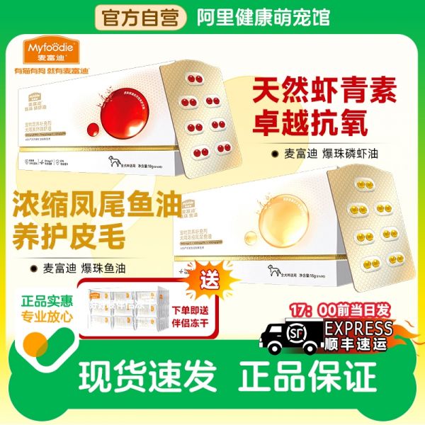 【rjm8.com狗狗用品36】各种宠物狗的价格对比:麦富迪鱼油猫狗专用深海鱼油浓缩凤尾爆珠非卵磷脂磷虾宠物美毛7331