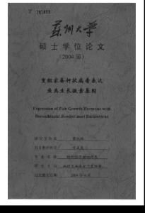 重组家蚕杆状病毒表达鱼类生长激素基因