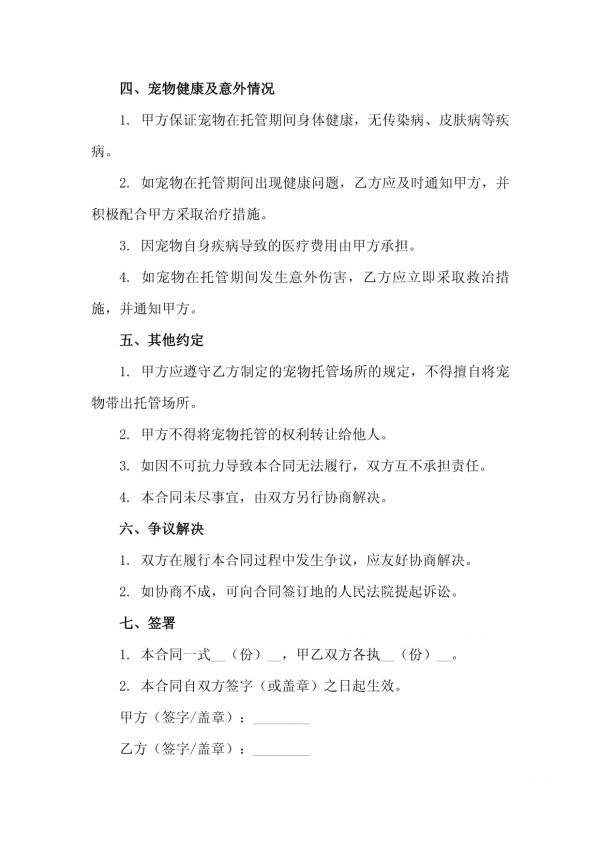 2025年智慧宠物生活馆宠物托管服务合同_第3页