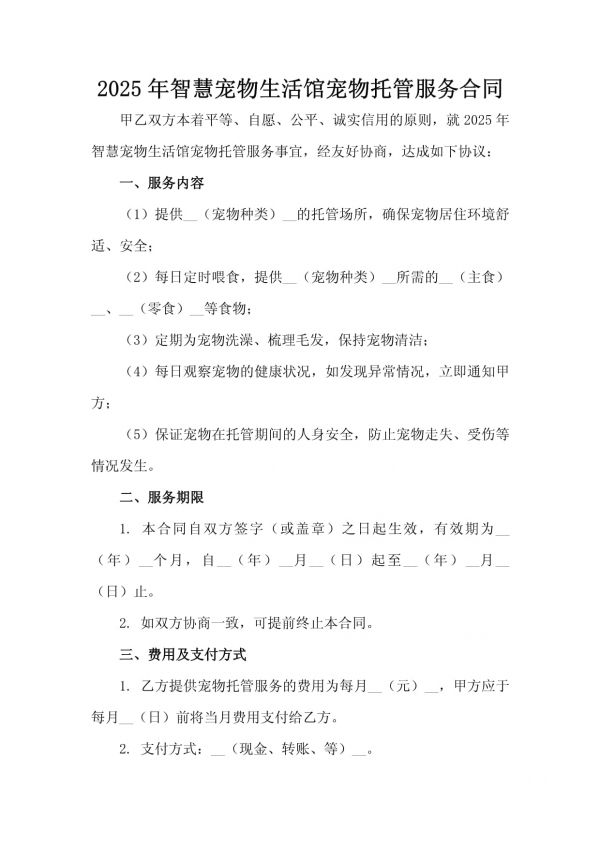 2025年智慧宠物生活馆宠物托管服务合同_第2页