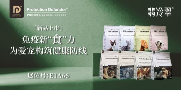 以科学赋能宠物自主免疫新时代 翡冷翠亮相2025亚太宠物节
