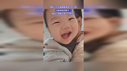 网友让宝宝面部解锁老公的手机，没想到竟然解开了，网友：智能手机，认得少主