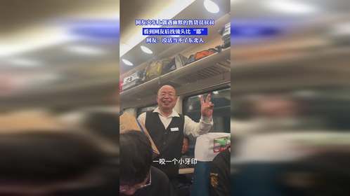 网友火车上偶遇幽默的售货员叔叔，看到网友后找镜头比“耶”网友：没活当不了东北人