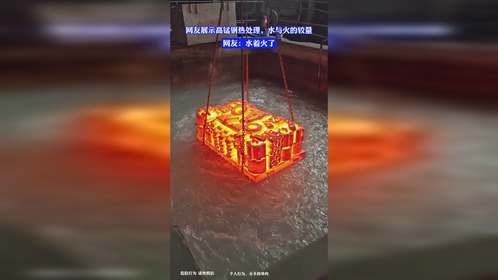 网友展示高锰钢热处理，水与火的较量，网友：水着火了