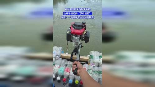 网友用塑料瓶自制水瓶船，捡瓶子奶奶的“梦中情船”，网友：一不留神老太太给你顺走