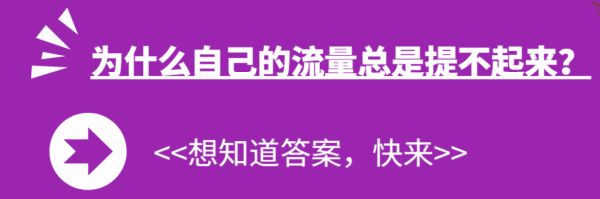 为什么自己的流量总是提不起来