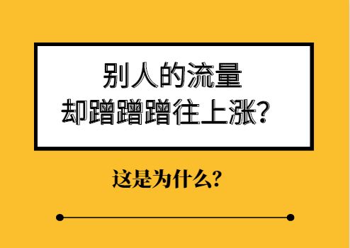 别人的流量却蹭蹭蹭往上涨