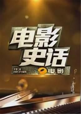 电影史话潇湘电影频道