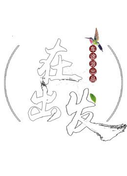 在出发,遇见只为传递你的能量。