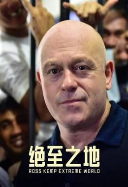 绝至之地
