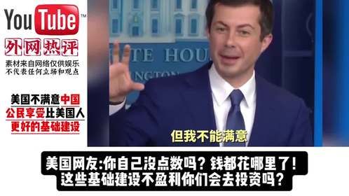 美国不满意中国公民享受比美国人更好的基础建设！