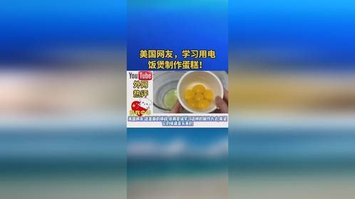 美国网友，学习用电饭煲制作蛋糕！