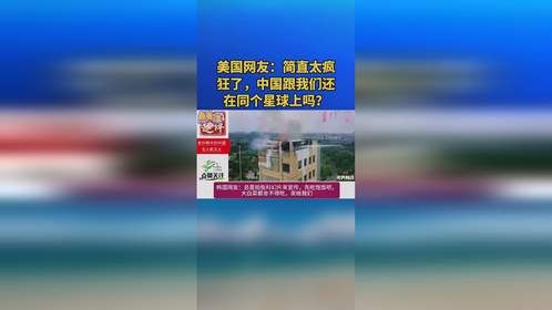 美国网友：简直太疯狂了，中国跟我们还在同个星球上吗？ (2)