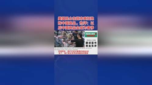 美国民众在超市疯狂抢购中国商品，热评：以后中国商品会成为奢侈
