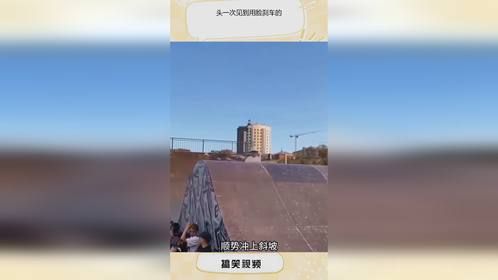 头一次见到用脸刹车的