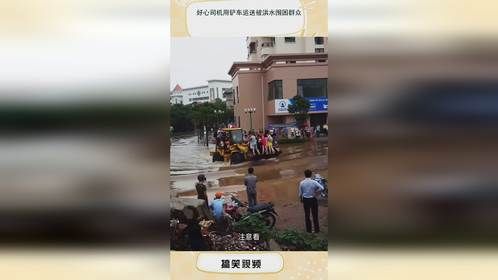 好心司机用铲车运送被洪水围困群众