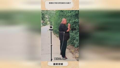 看着男子毫无察觉真是太有趣了