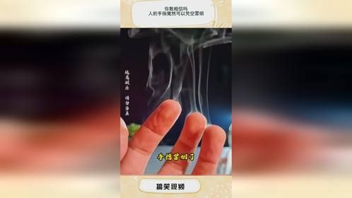你敢相信吗，人的手指竟然可以凭空冒烟