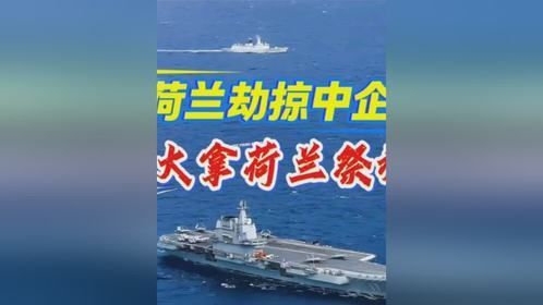 荷兰劫掠中企，东大拿荷兰祭旗！