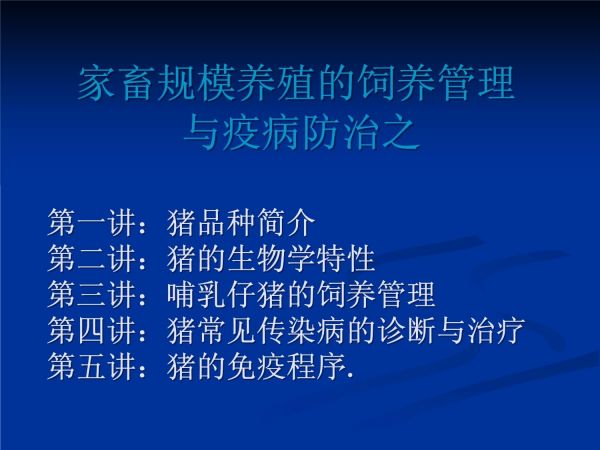 第一讲：猪品种简介_第1页