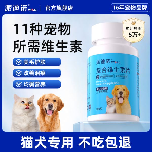 【rjm8.com狗狗用品33】狗狗辅食做法大全:派迪诺猫咪复合维生素片狗狗猫用专用防掉毛宠物鱼油维生素B营养2341
