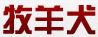牧羊犬在线