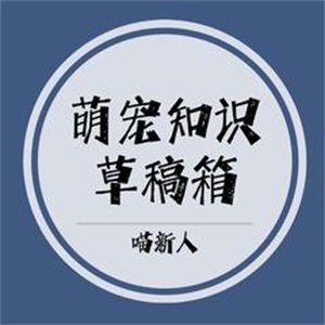 萌宠知识草稿箱