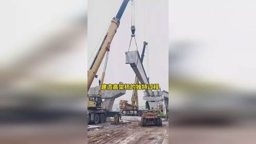 建造高架桥的独特过程