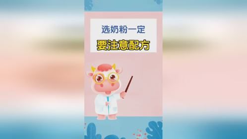 选奶粉一定要注意配方