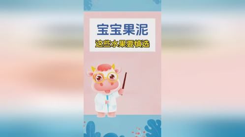 宝宝果泥这些水果要慎选