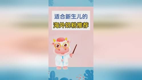适合新生儿的海外奶粉推荐