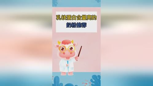 乳铁蛋白含量高的奶粉推荐