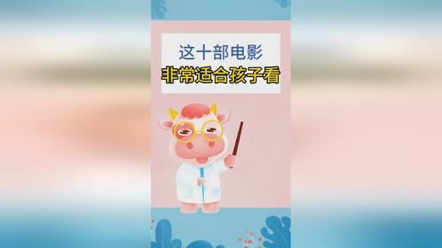 这十部电影非常适合孩子看