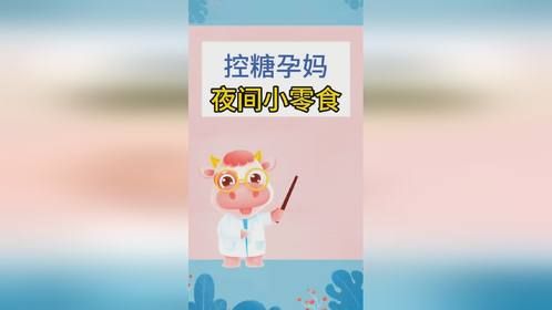 控糖孕妈夜间小零食