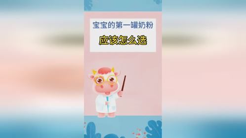 宝宝的第一罐奶粉应该怎么选