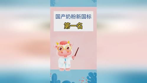 国产奶粉新国标第一名