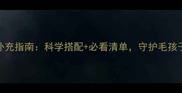 图片 狗狗维生素补充指南：科学搭配+必看清单，守护毛孩子健康全攻略