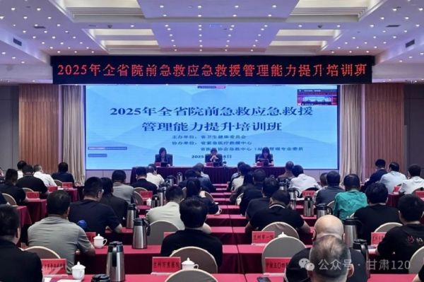 省紧急医疗救援中心举办2025年全省院前急救应急救援管理能力提升培训班