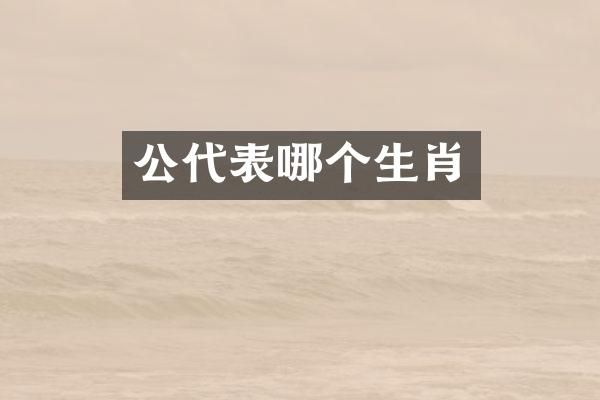 公代表哪个生肖