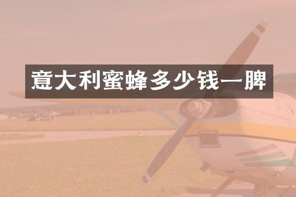 意大利蜜蜂多少钱一脾