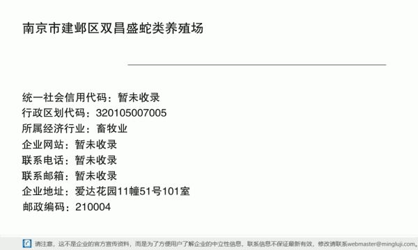 南京市建邺区双昌盛蛇类养殖场详情信息电子名片